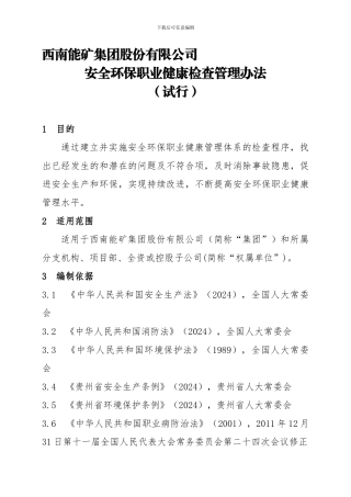 安全环保职业健康检查管理办法.