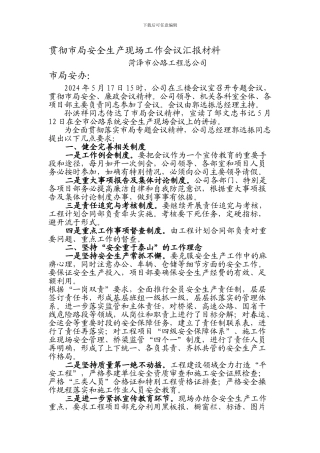 安全现场会汇报材料.