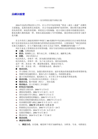 安全班组长训练营方案.