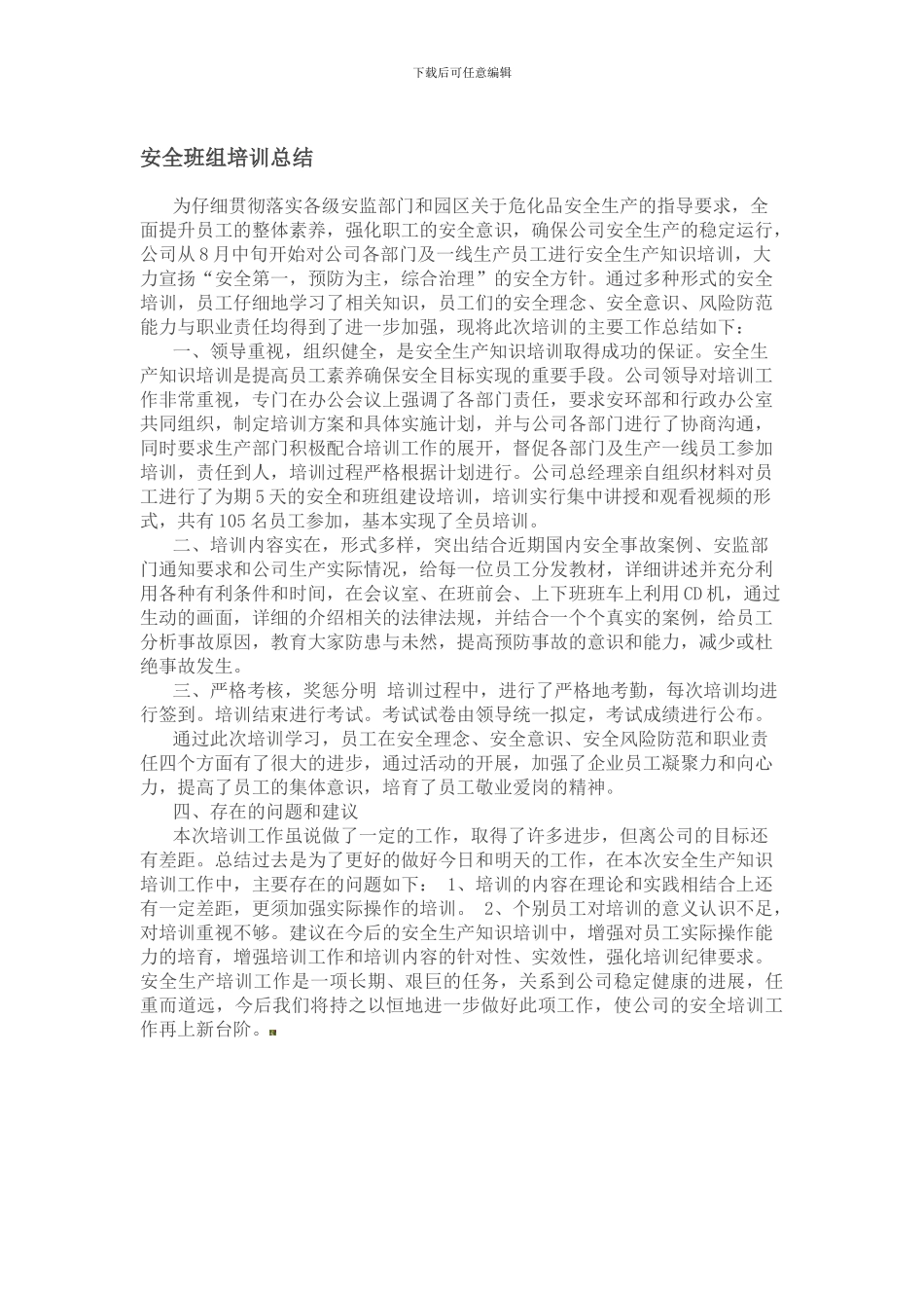安全班组培训总结._第1页