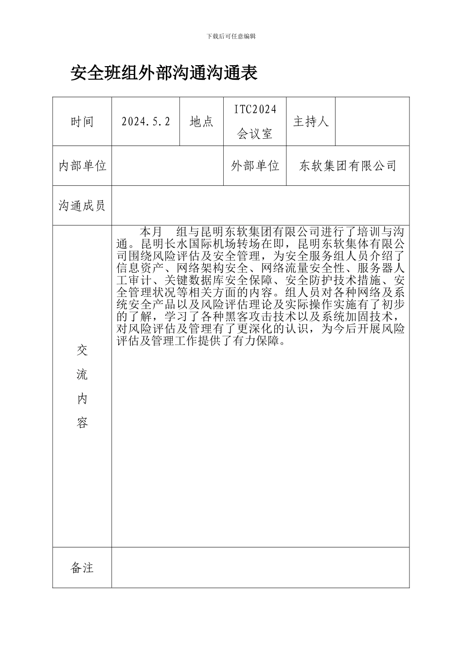 安全班组外部沟通交流表._第1页