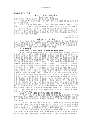 安全生产12.5规划.