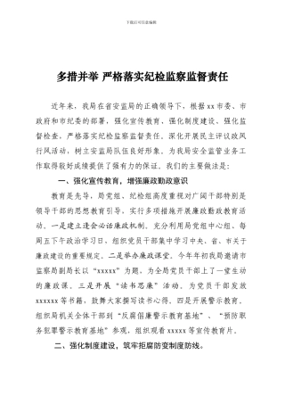 安全生产-纪检监察交流材料.