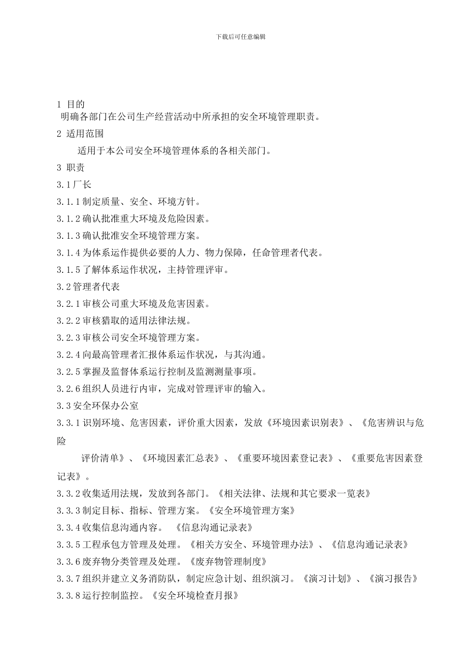 安全环境管理职责_第1页