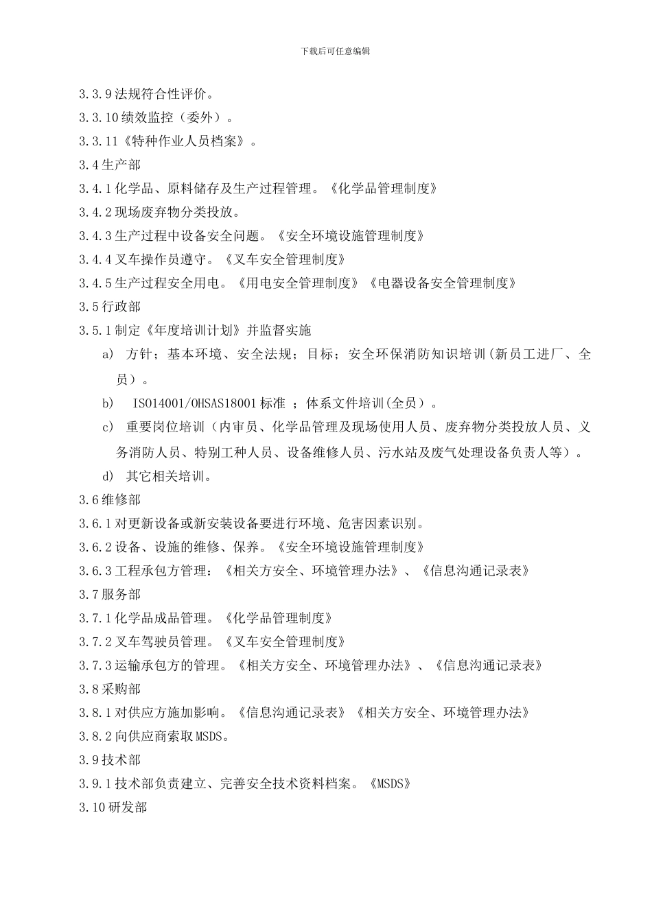 安全环境管理职责_第2页