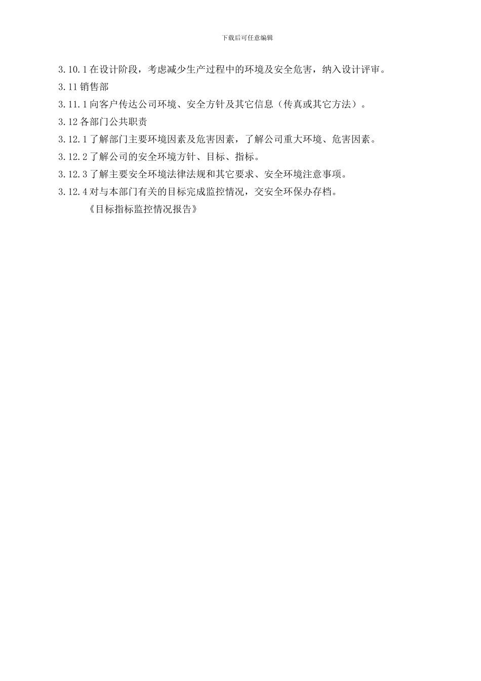 安全环境管理职责_第3页