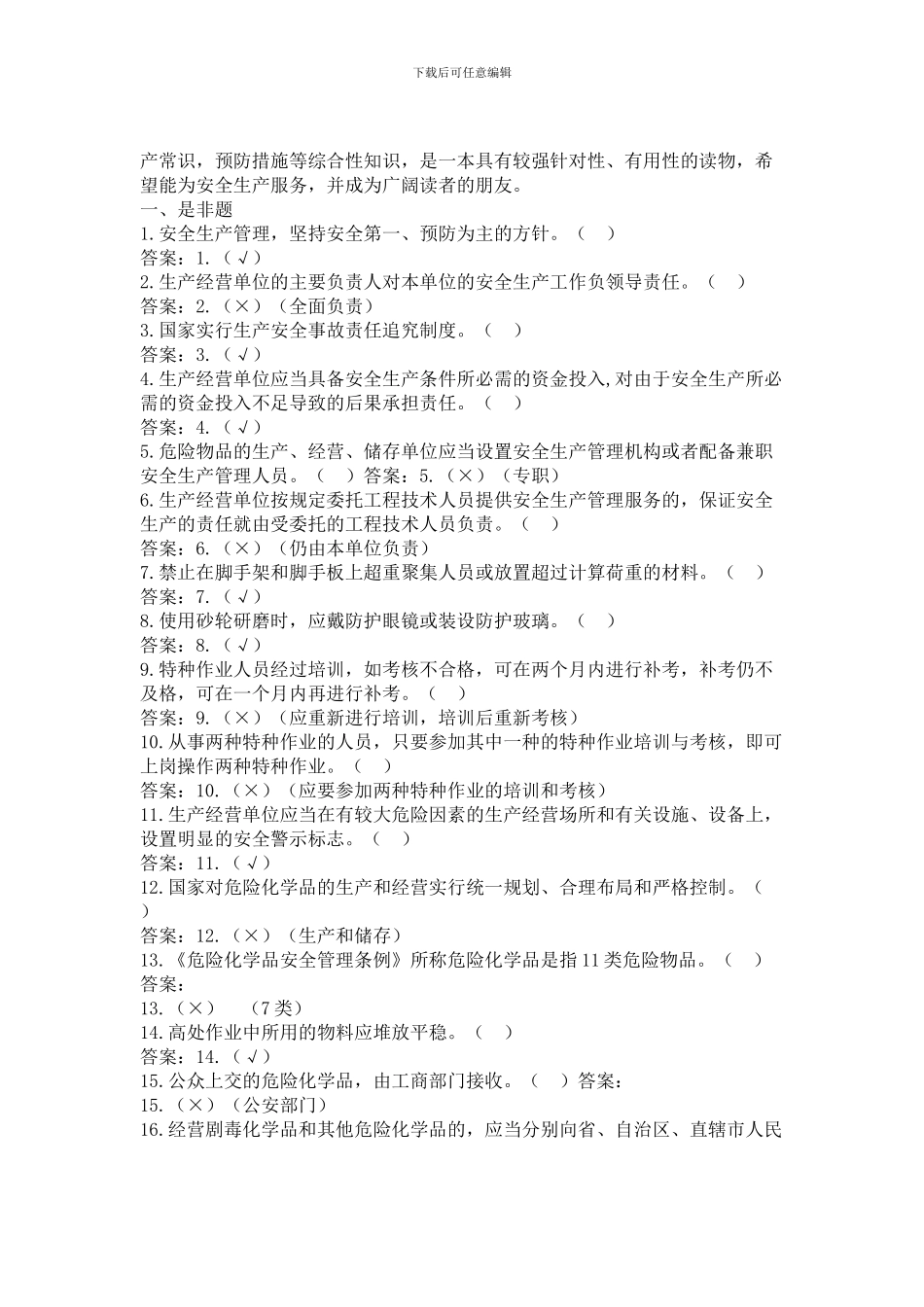 安全生产365试题以及答案1._第2页