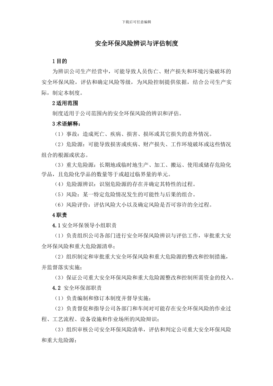 安全环保风险辨识与评估制度_第1页