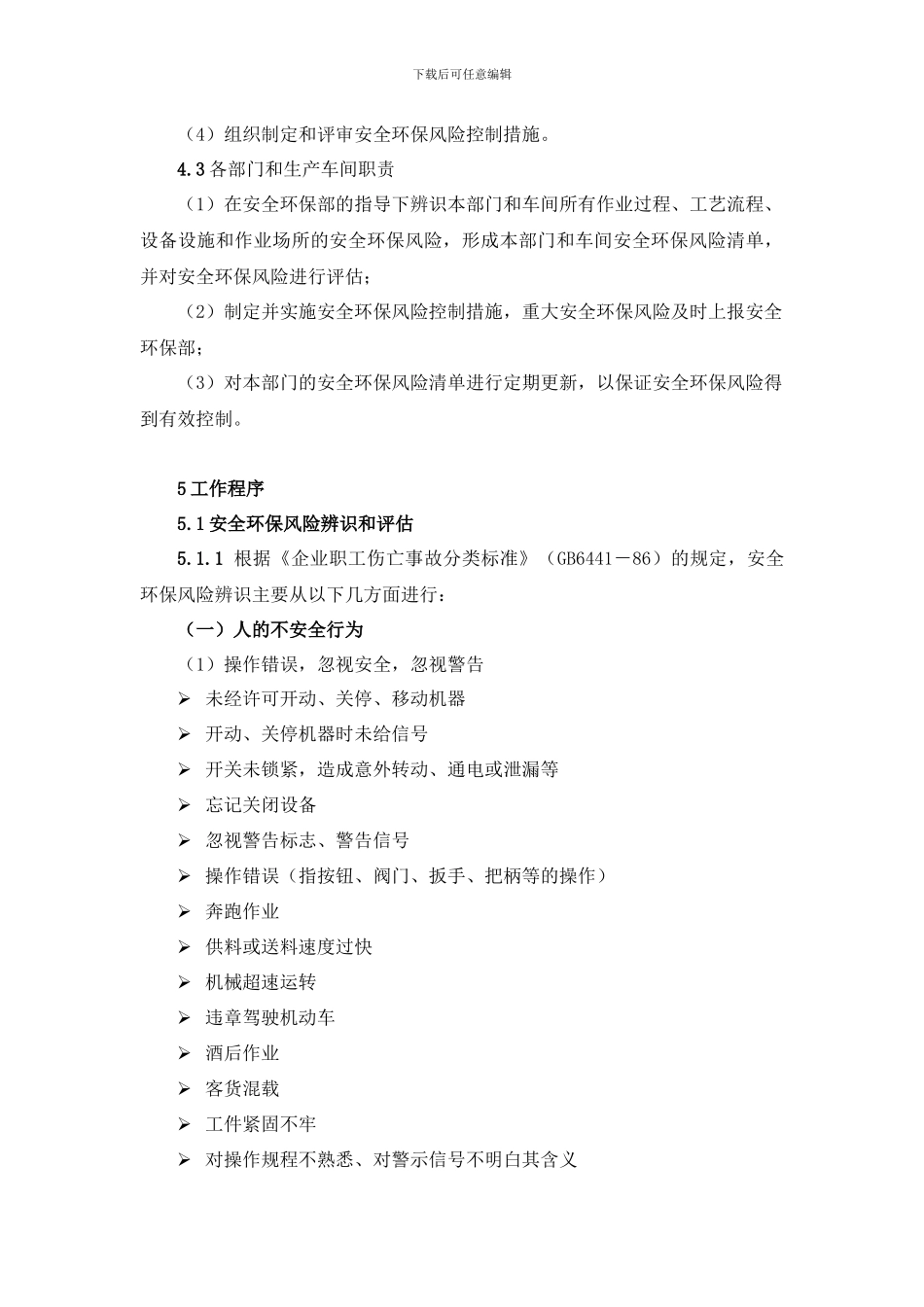 安全环保风险辨识与评估制度_第2页