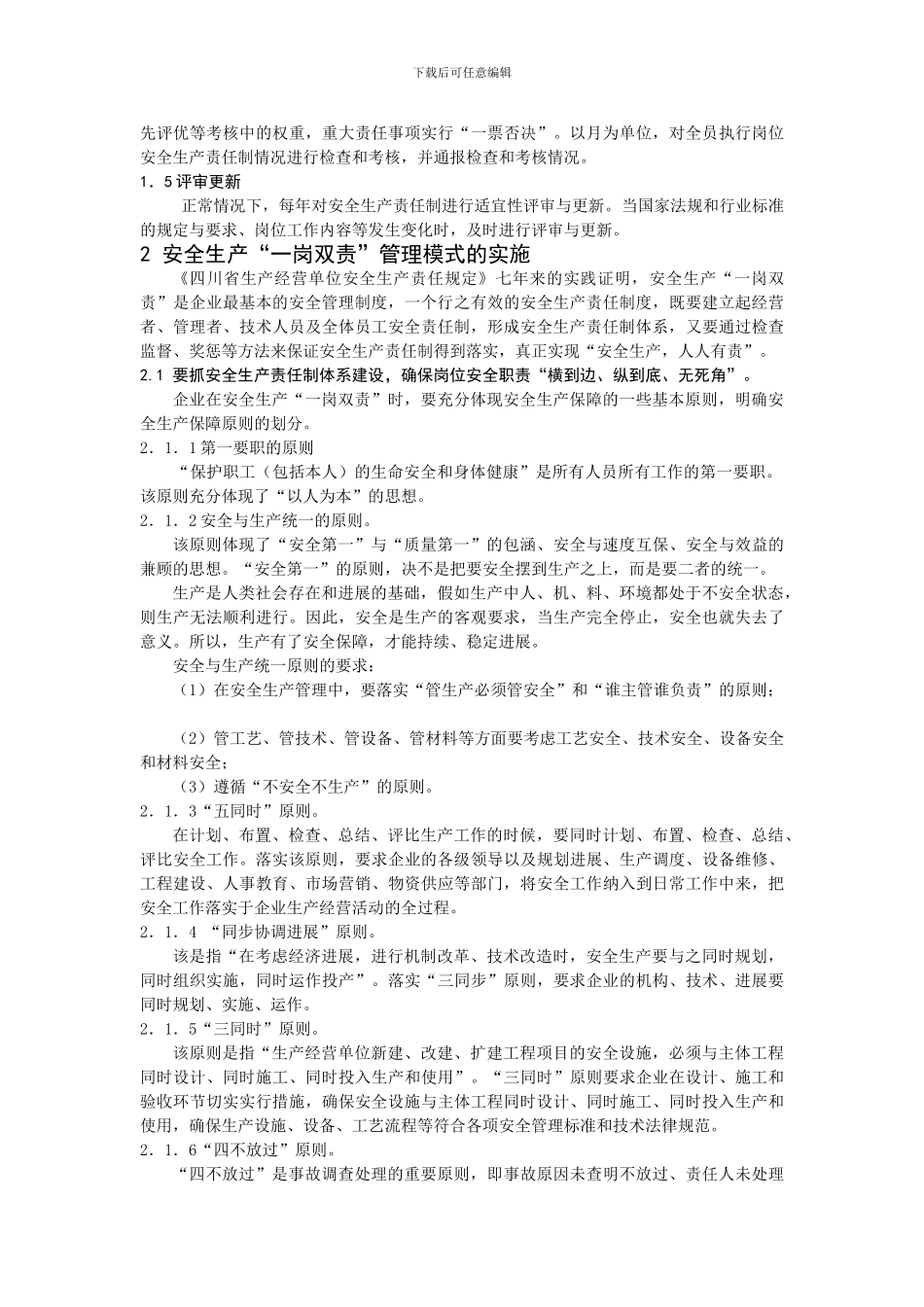 安全生产“一岗双责”管理模式的实践._第2页