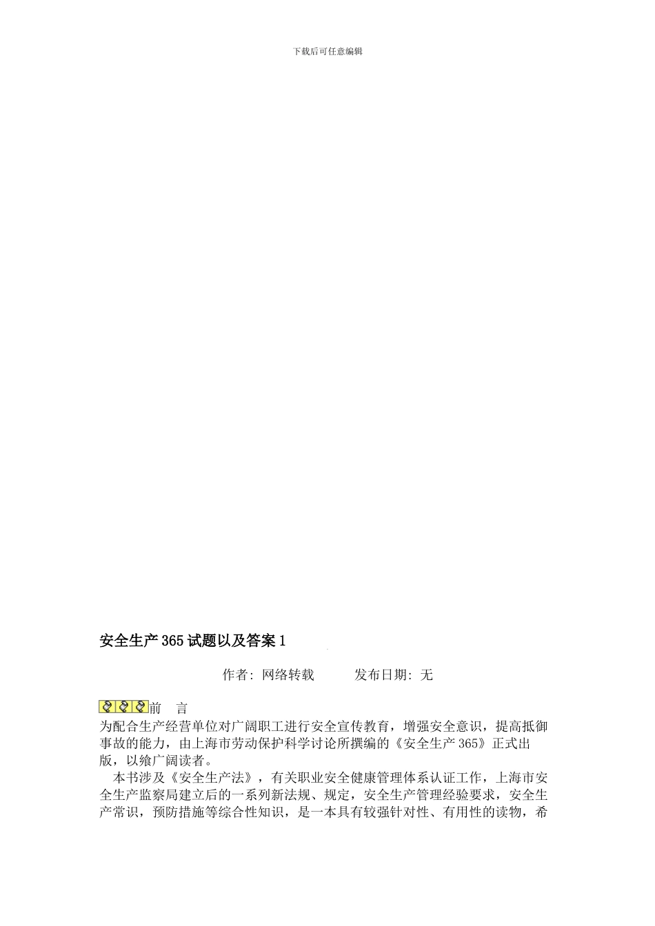安全生产365试题以及答案1_第1页