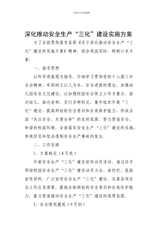安全生产“三化”建设实施方案