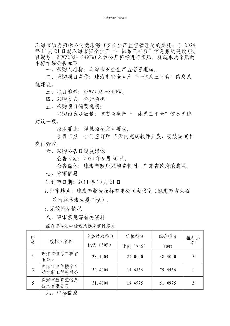 安全生产“一体系三平台”信息系统建设中标公告_第1页