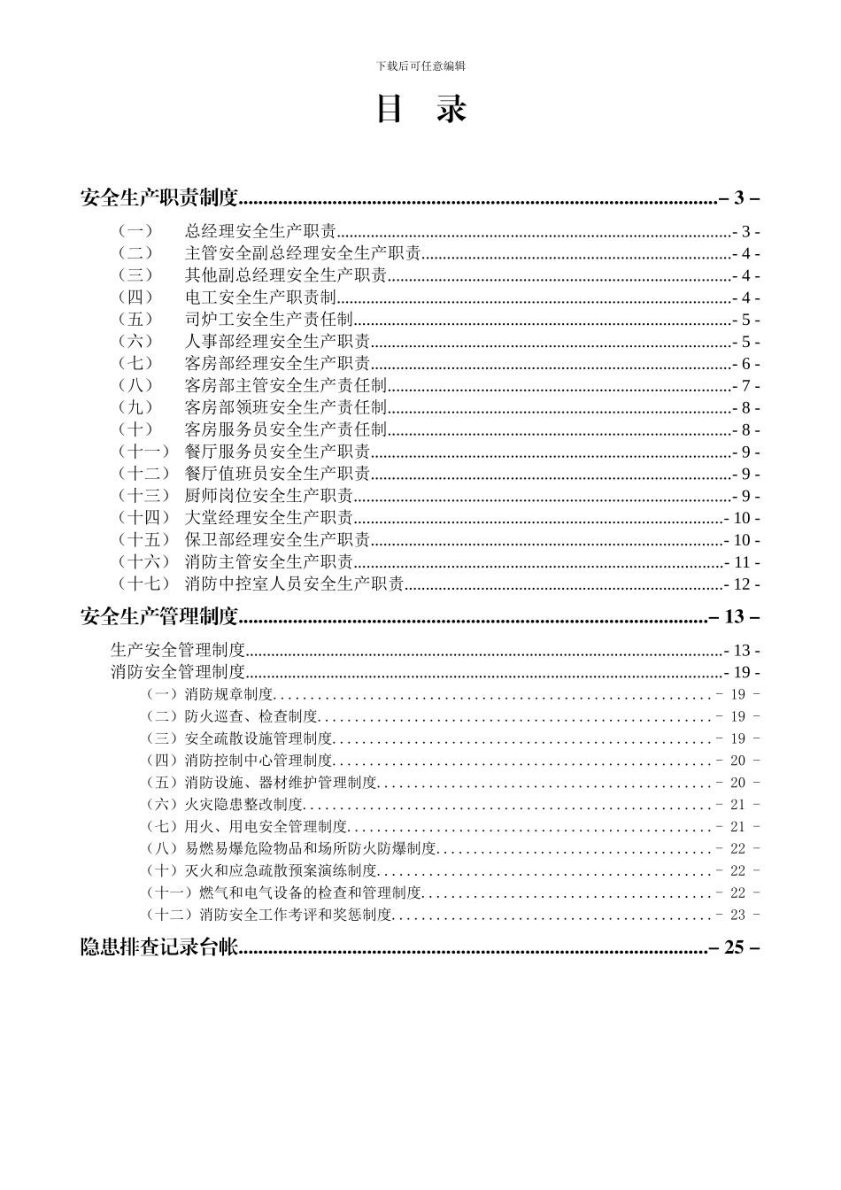 安全生产“三项制度”汇编_第2页