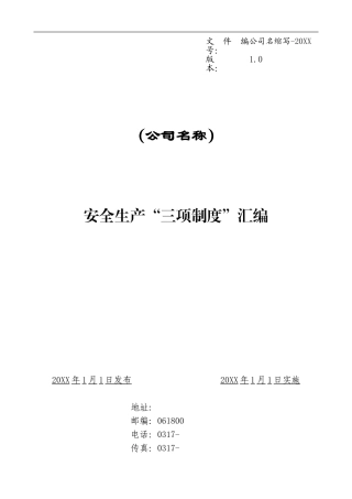 安全生产“三项制度”汇编