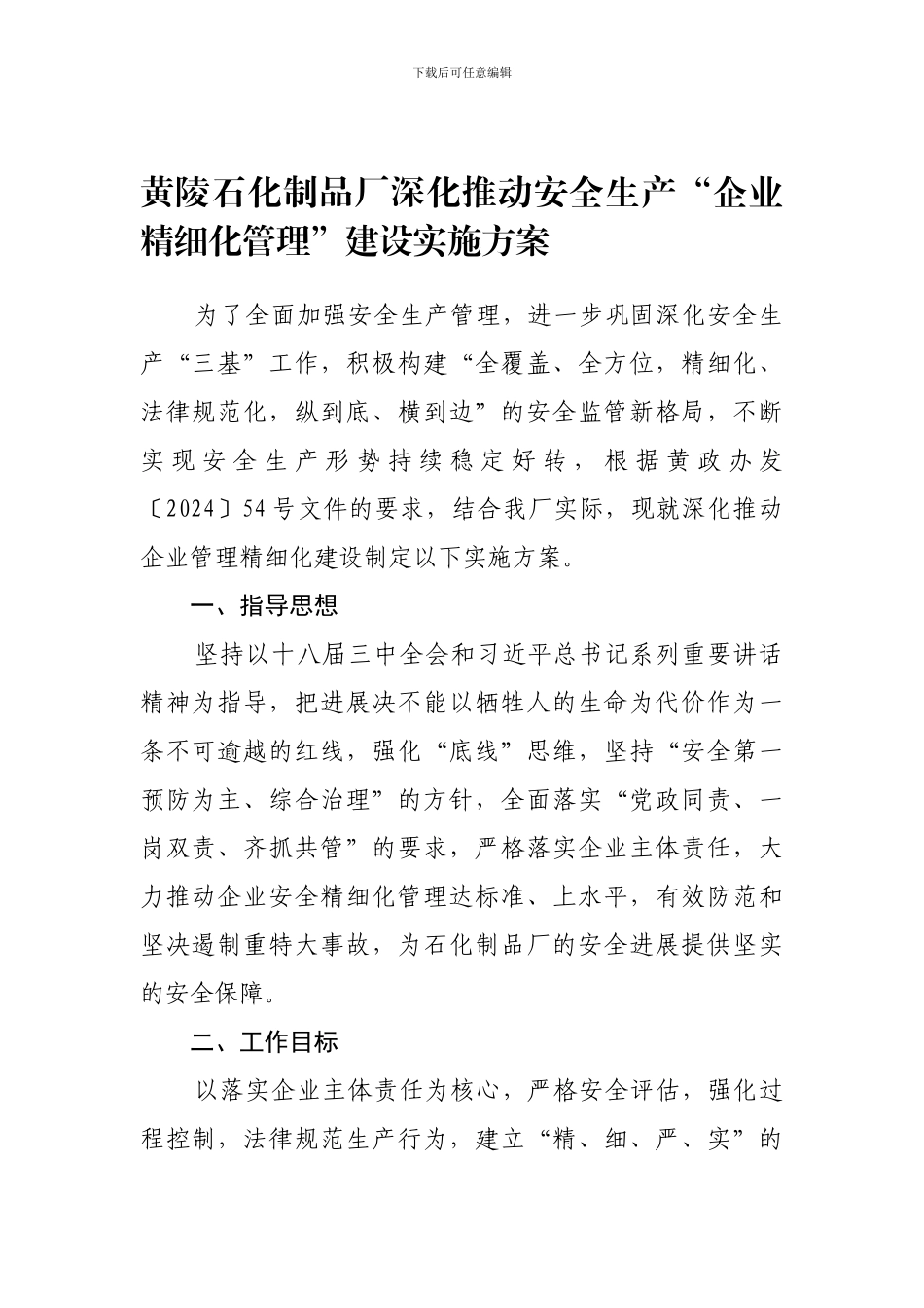 安全生产“企业管理精细化”建设实施方案._第1页