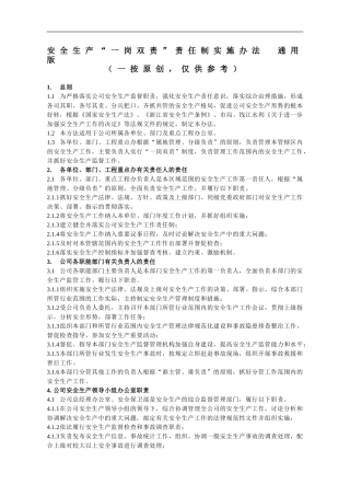 安全生产“一岗双责”责任制实施办法--通用版.