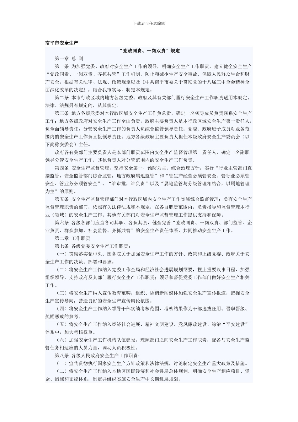 安全生产“党政同责”方案._第1页