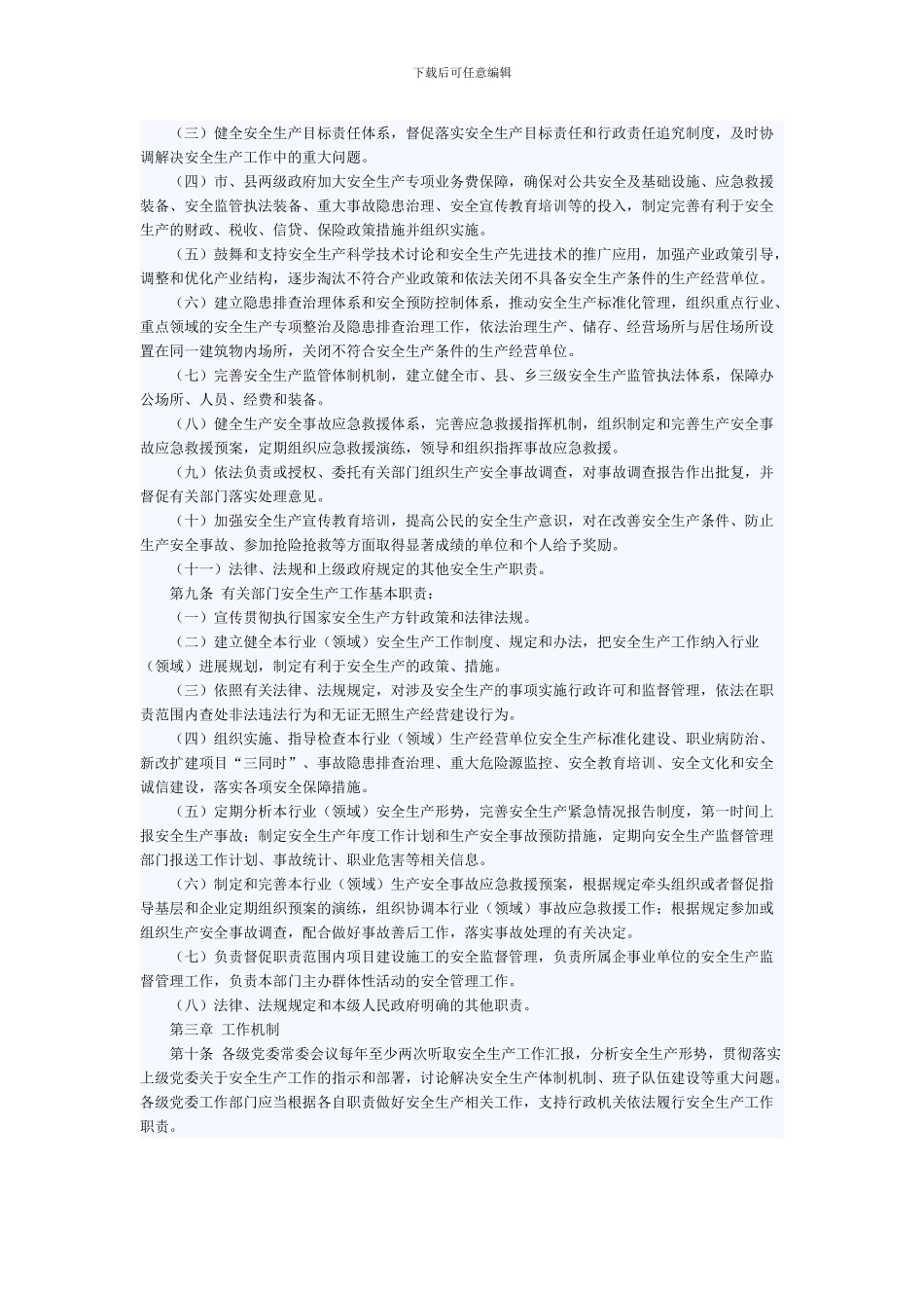 安全生产“党政同责”方案._第2页