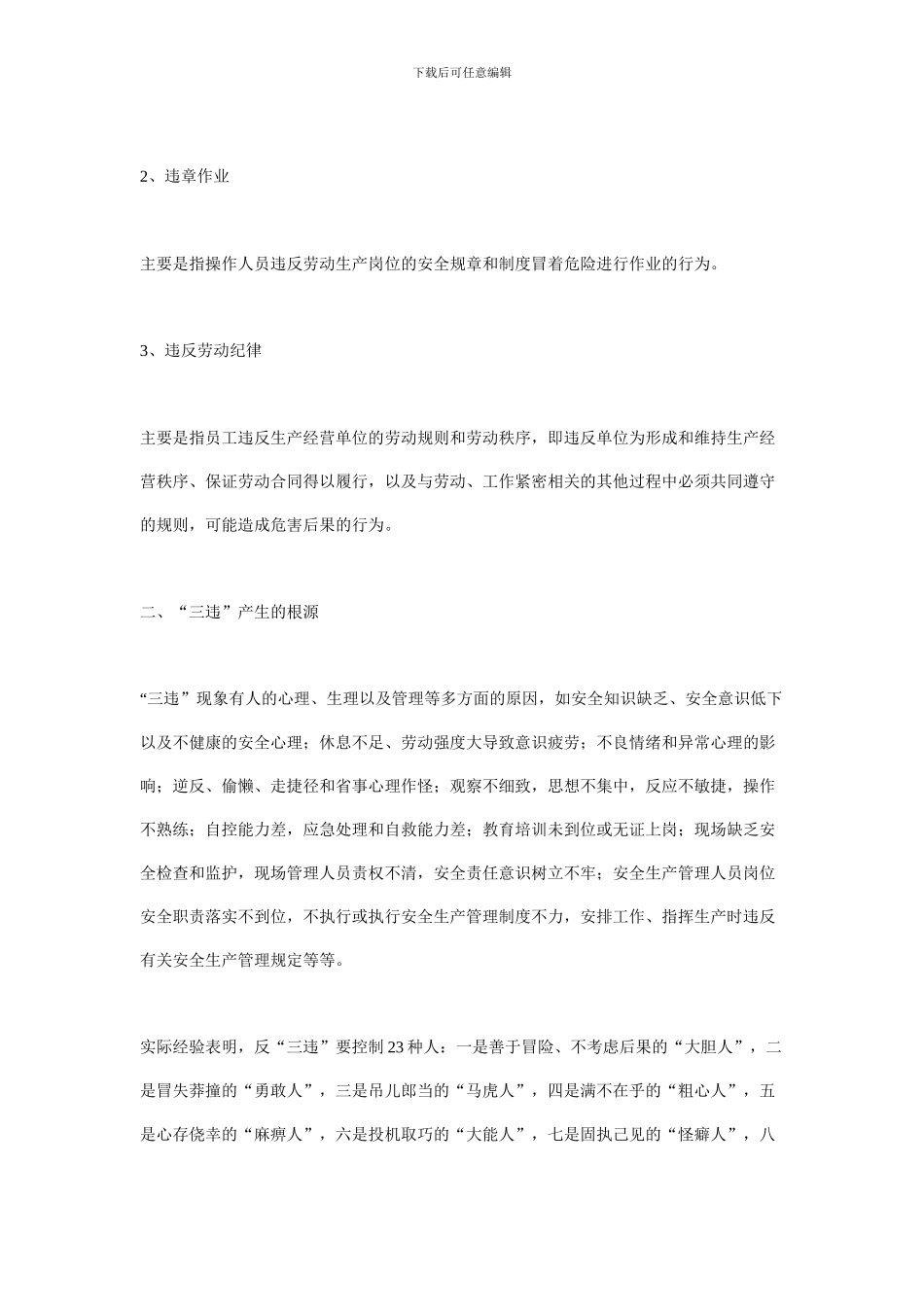 安全生产“三违”界定标准及奖惩规定-Microsoft-Word-文档._第2页