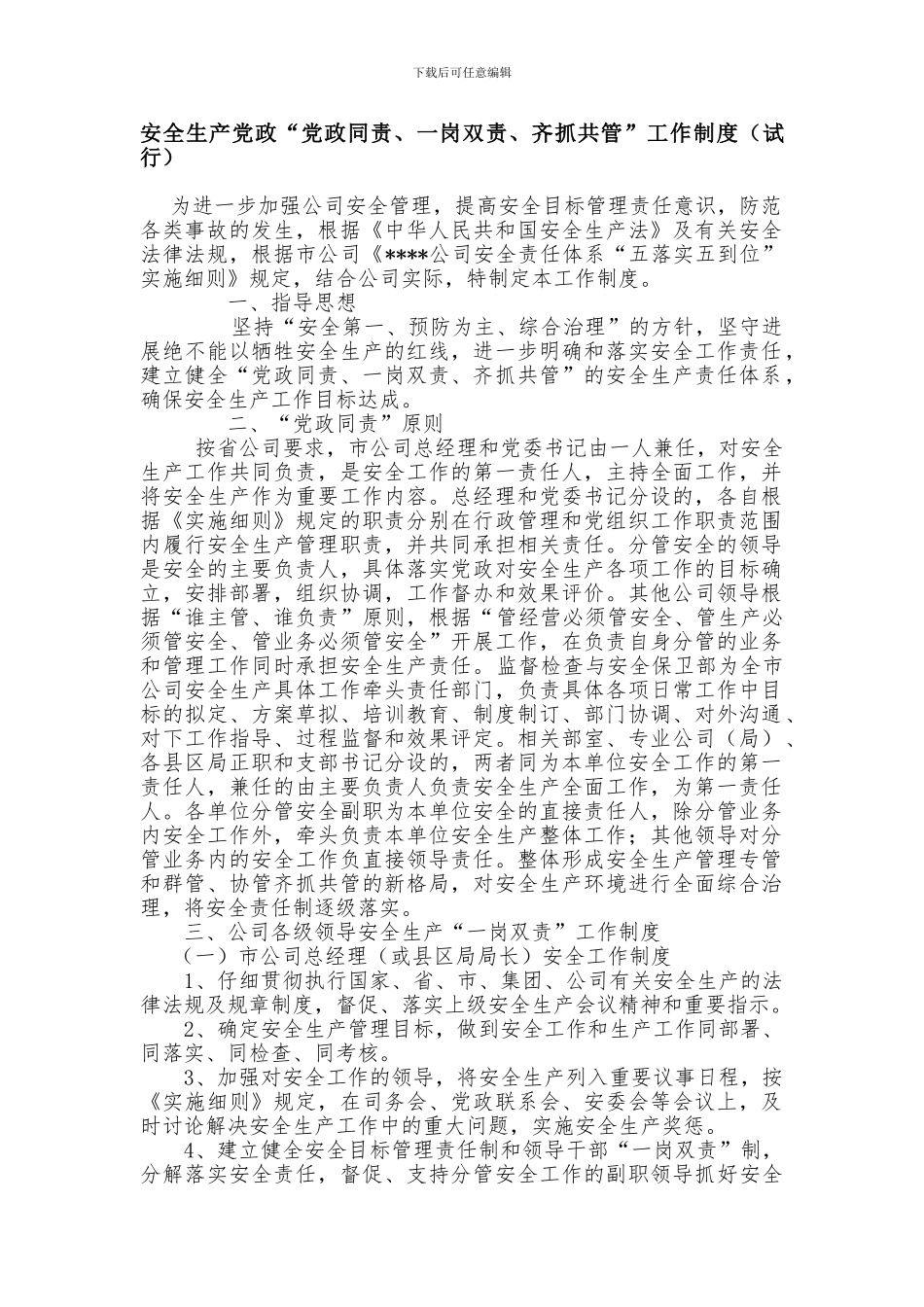 安全生产“党政同责一岗双责齐抓共管”工作制度._第1页