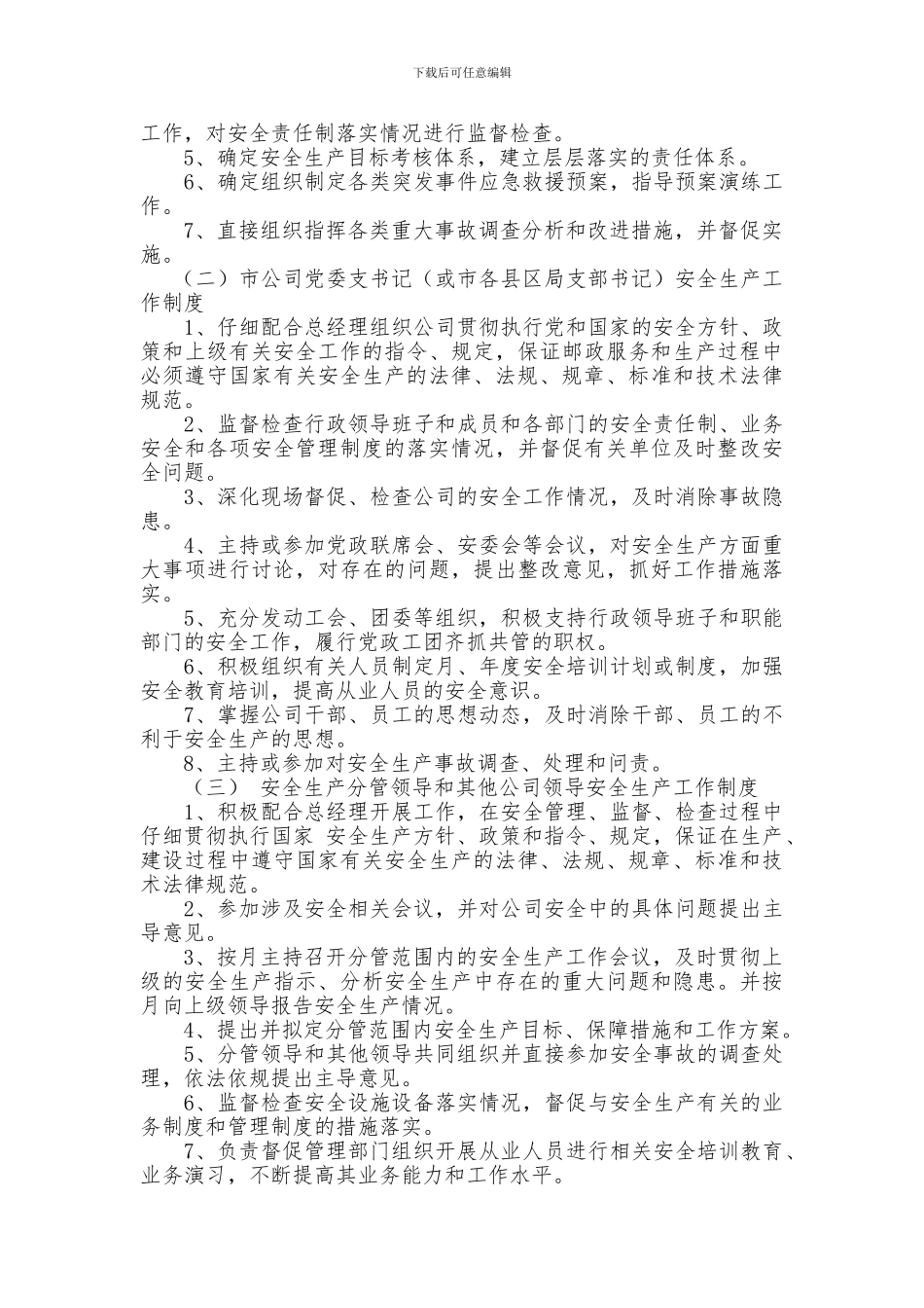 安全生产“党政同责一岗双责齐抓共管”工作制度._第2页