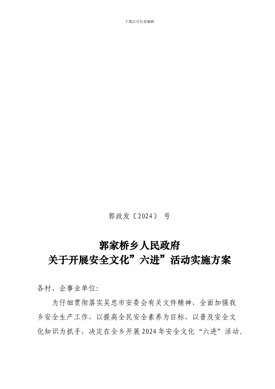 安全生产“六进”活动实施方案._第1页