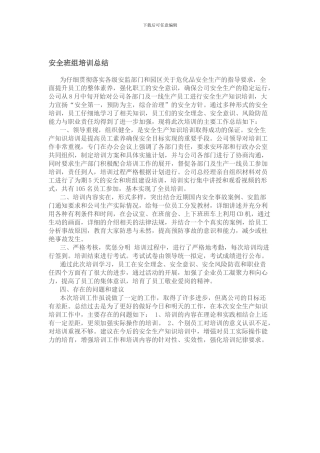 安全班组培训总结