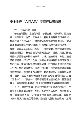 安全生产“六打六治”专项行动明白纸.