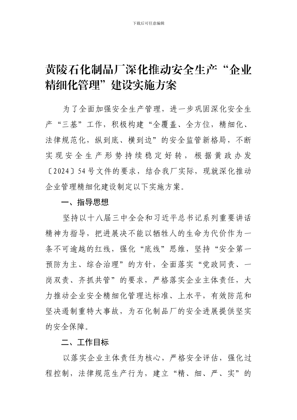 安全生产“企业管理精细化”建设实施方案_第1页