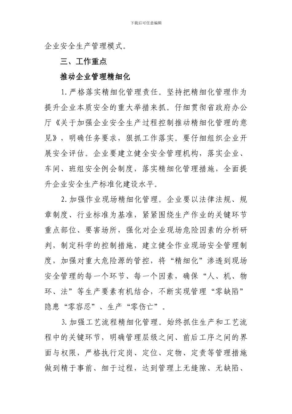 安全生产“企业管理精细化”建设实施方案_第2页