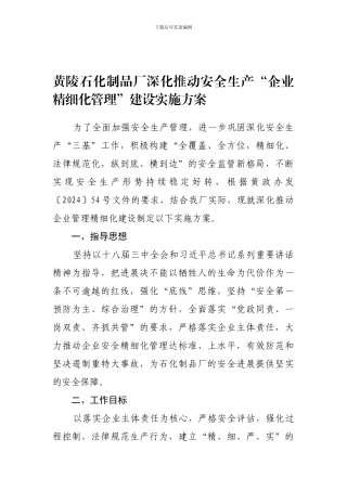 安全生产“企业管理精细化”建设实施方案