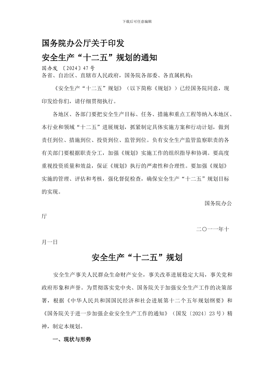 安全生产“十二五”规划的通知_第1页