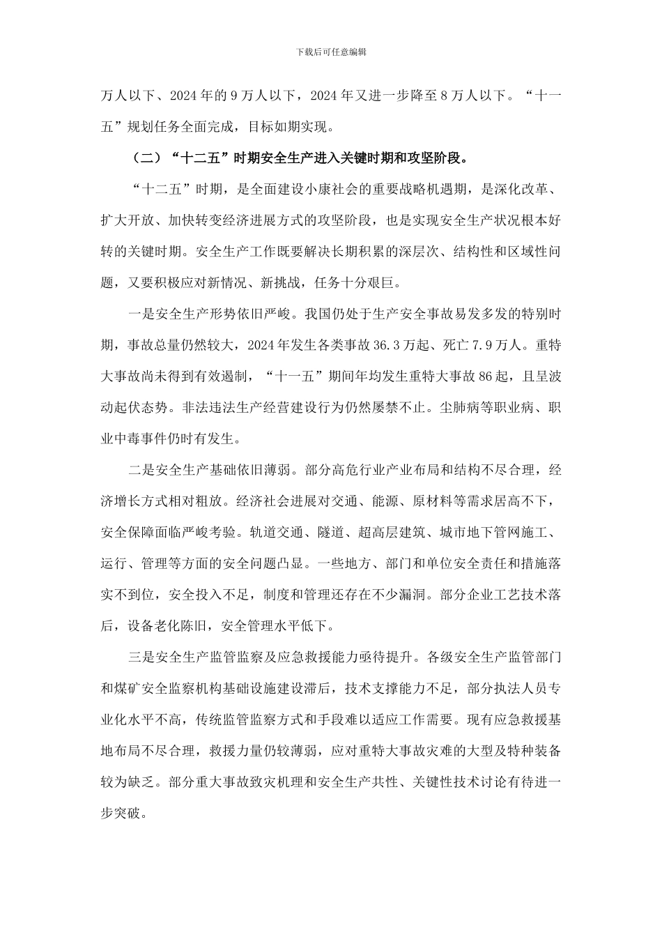 安全生产“十二五”规划的通知_第3页