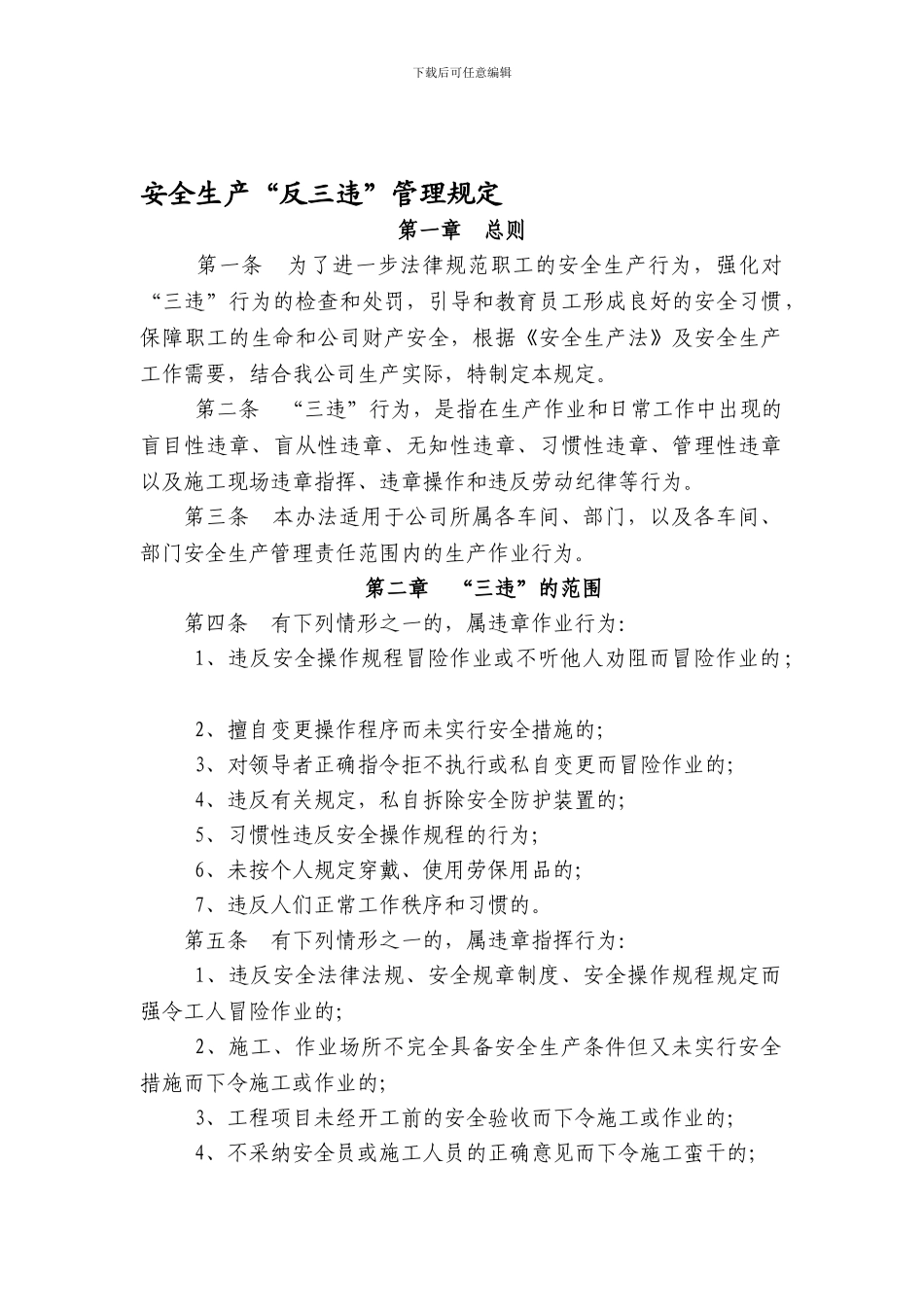 安全生产“反三违”管理规定_第1页