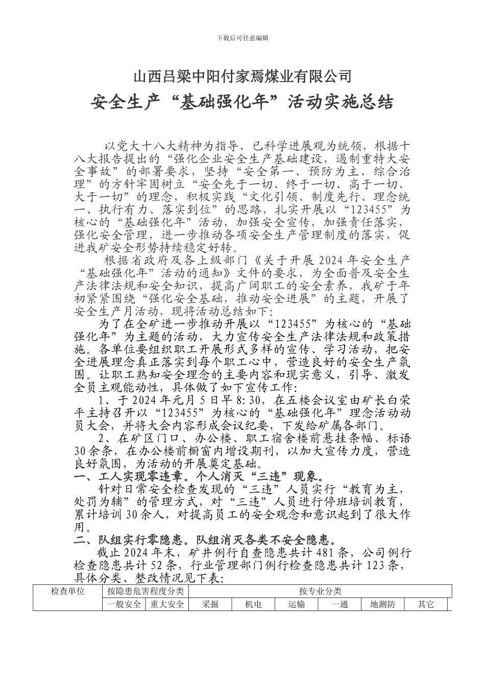 安全生产“基础强化年”活动总结_第1页