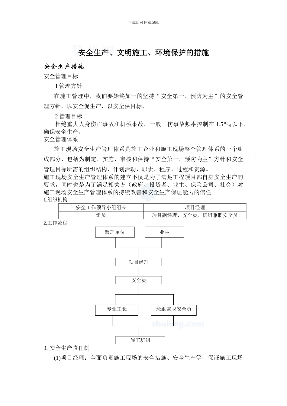 安全生产、文明施工、环境保护措施-secret_第1页