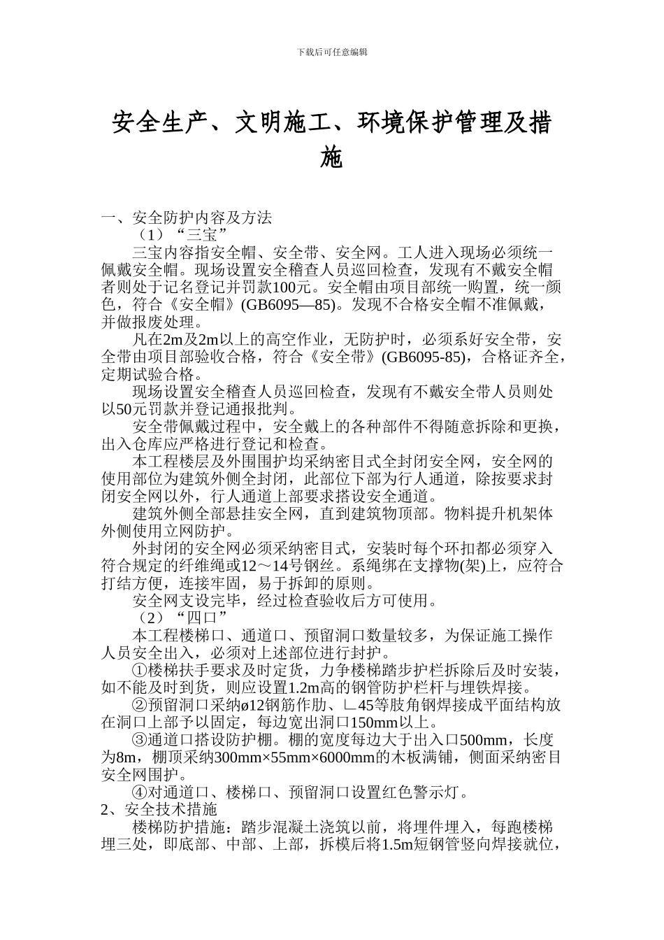 安全生产、文明施工、环境保护管理及措施._第1页