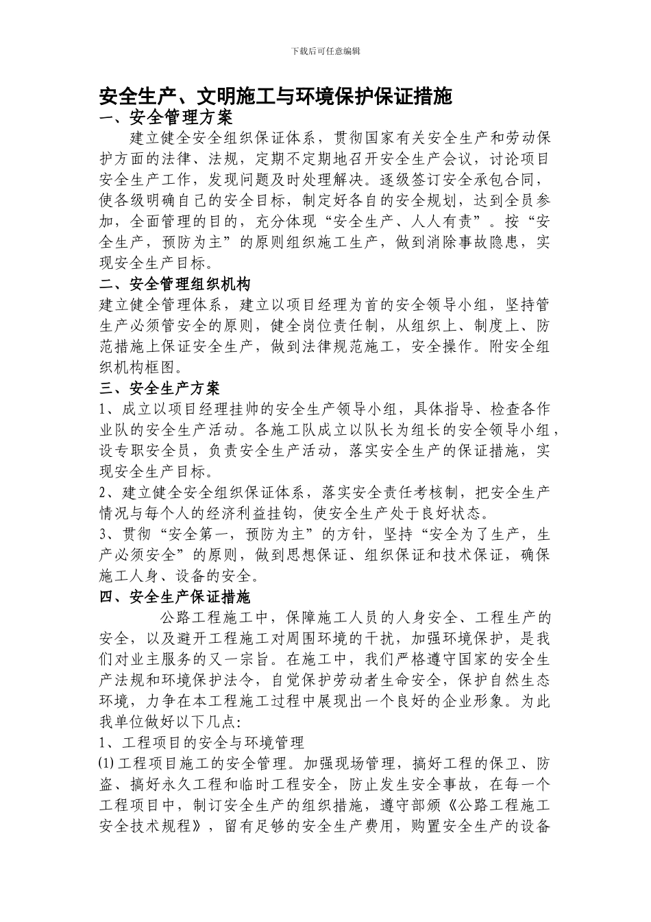 安全生产、文明施工与环境保护保证措施.1_第1页