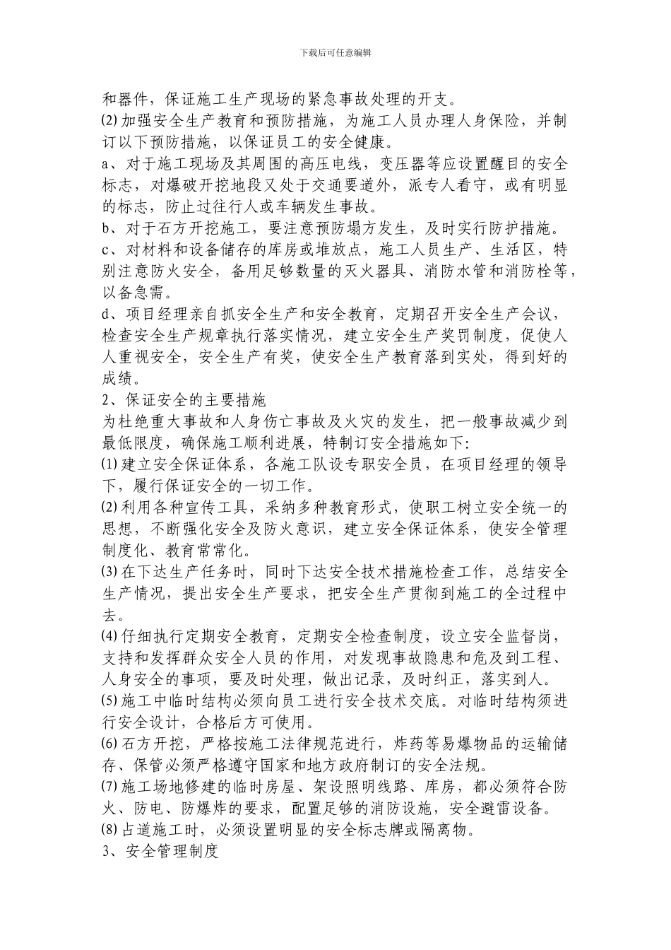 安全生产、文明施工与环境保护保证措施.1_第2页