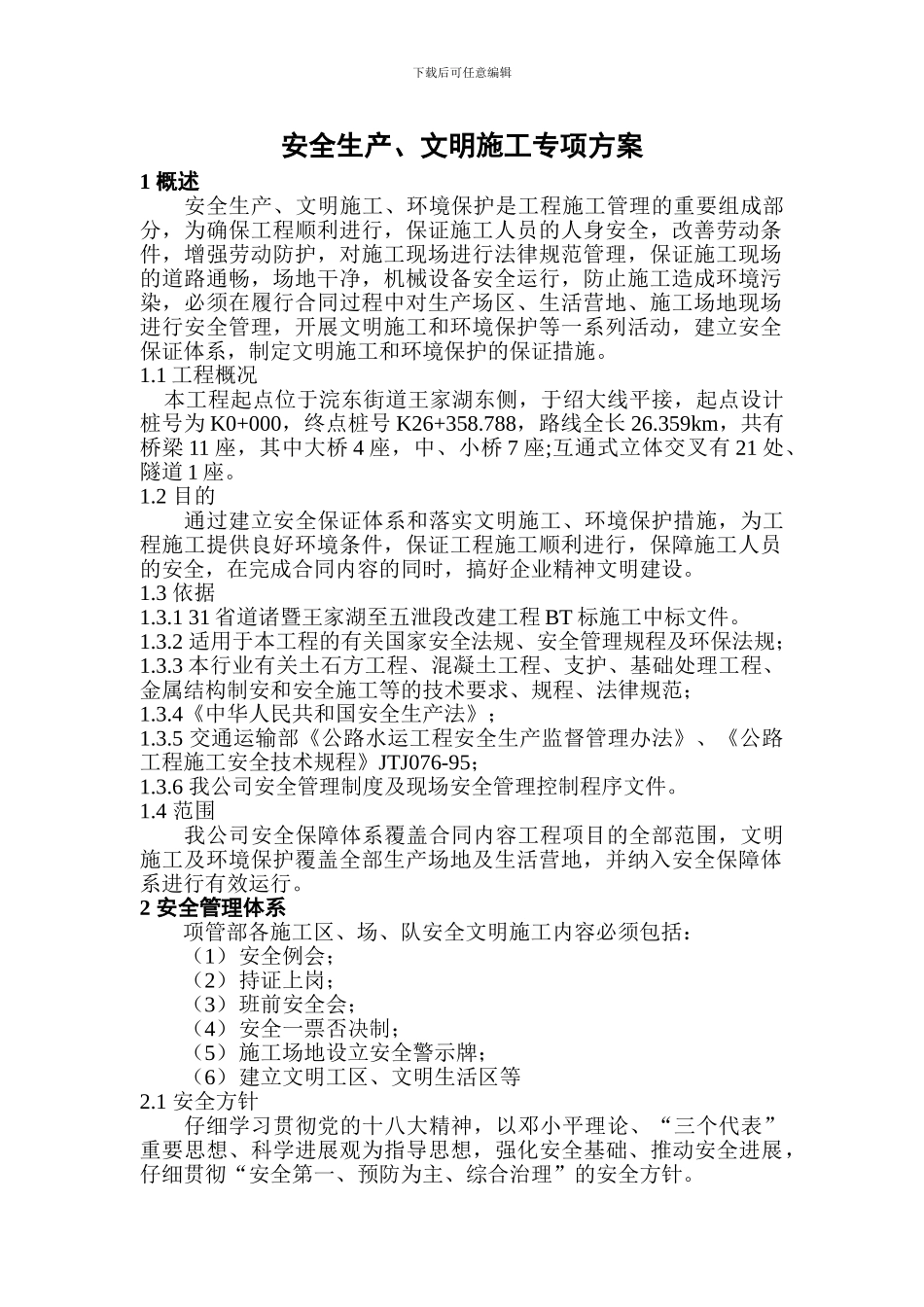 安全生产、文明施工与环境保护保证措施_第3页