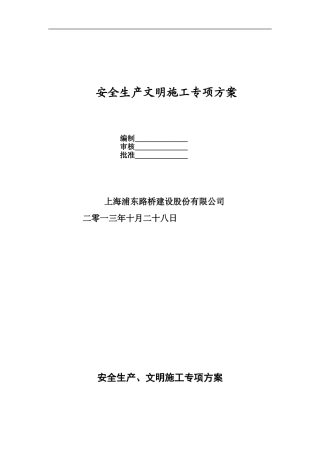安全生产、文明施工与环境保护保证措施