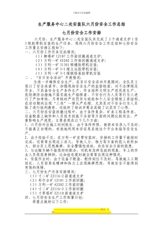 安全生产6月总结7月安排会议发言稿-