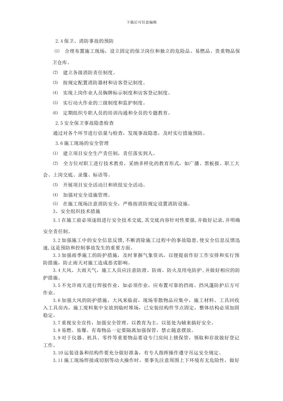 安全生产、文明施工保证措施._第2页