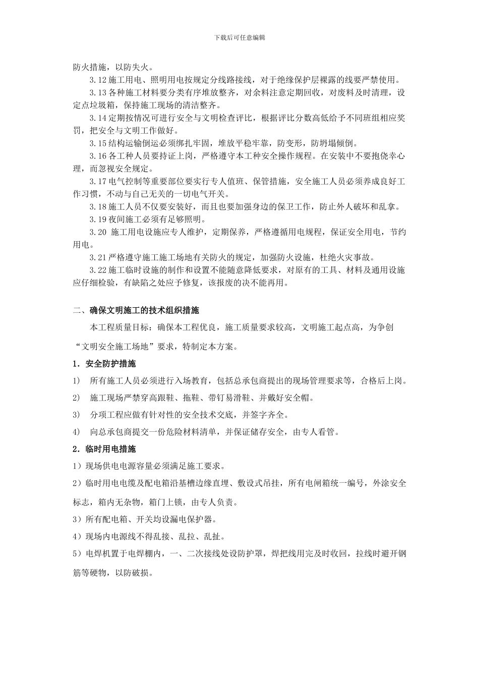 安全生产、文明施工保证措施._第3页