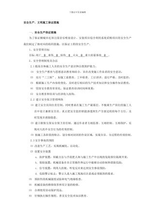 安全生产、文明施工保证措施.