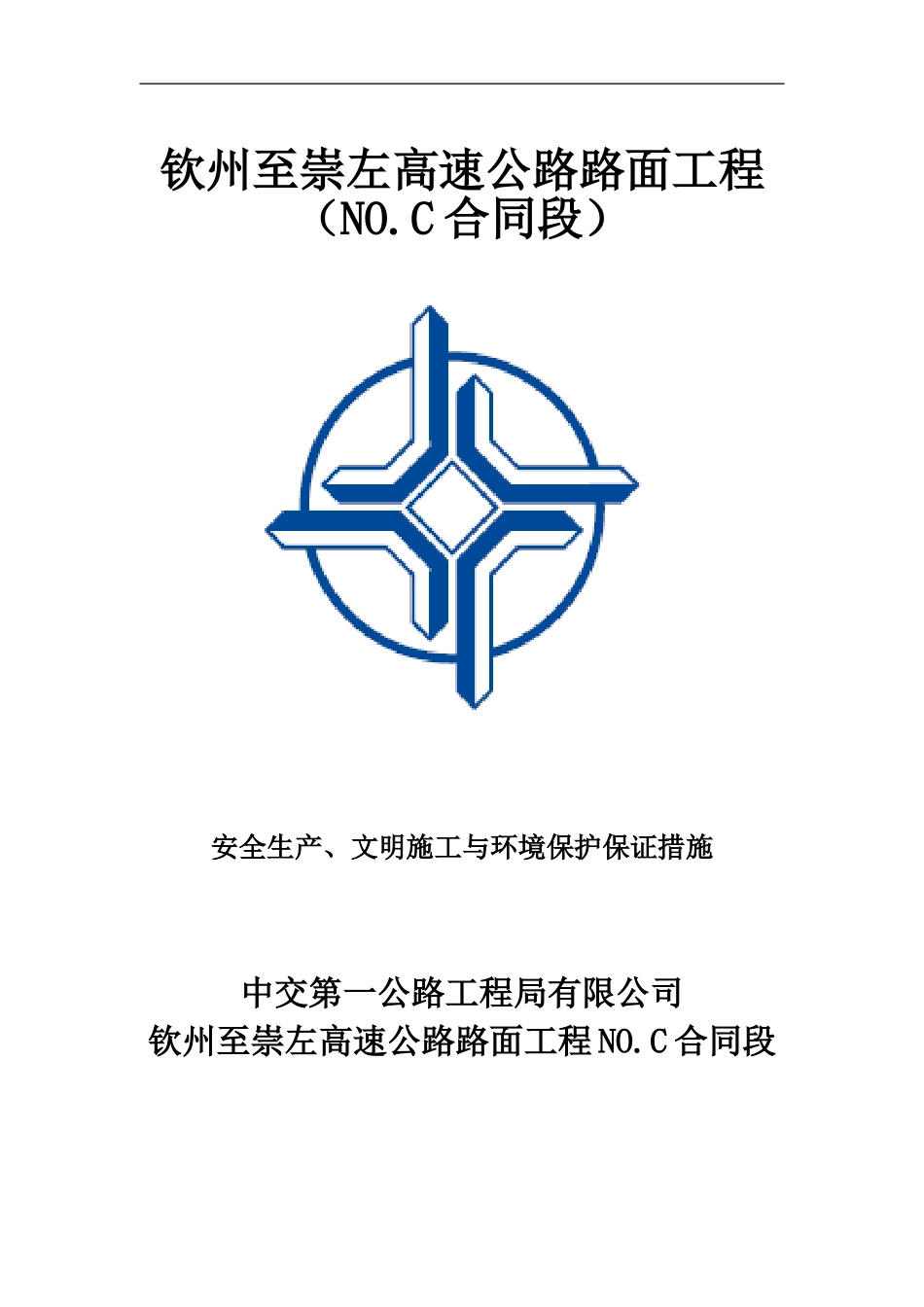 安全生产、文明施工与环境保护保证措施1._第1页