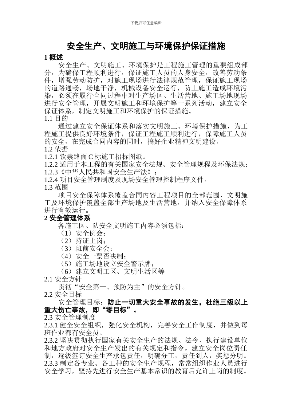 安全生产、文明施工与环境保护保证措施1._第2页