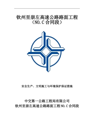 安全生产、文明施工与环境保护保证措施1.