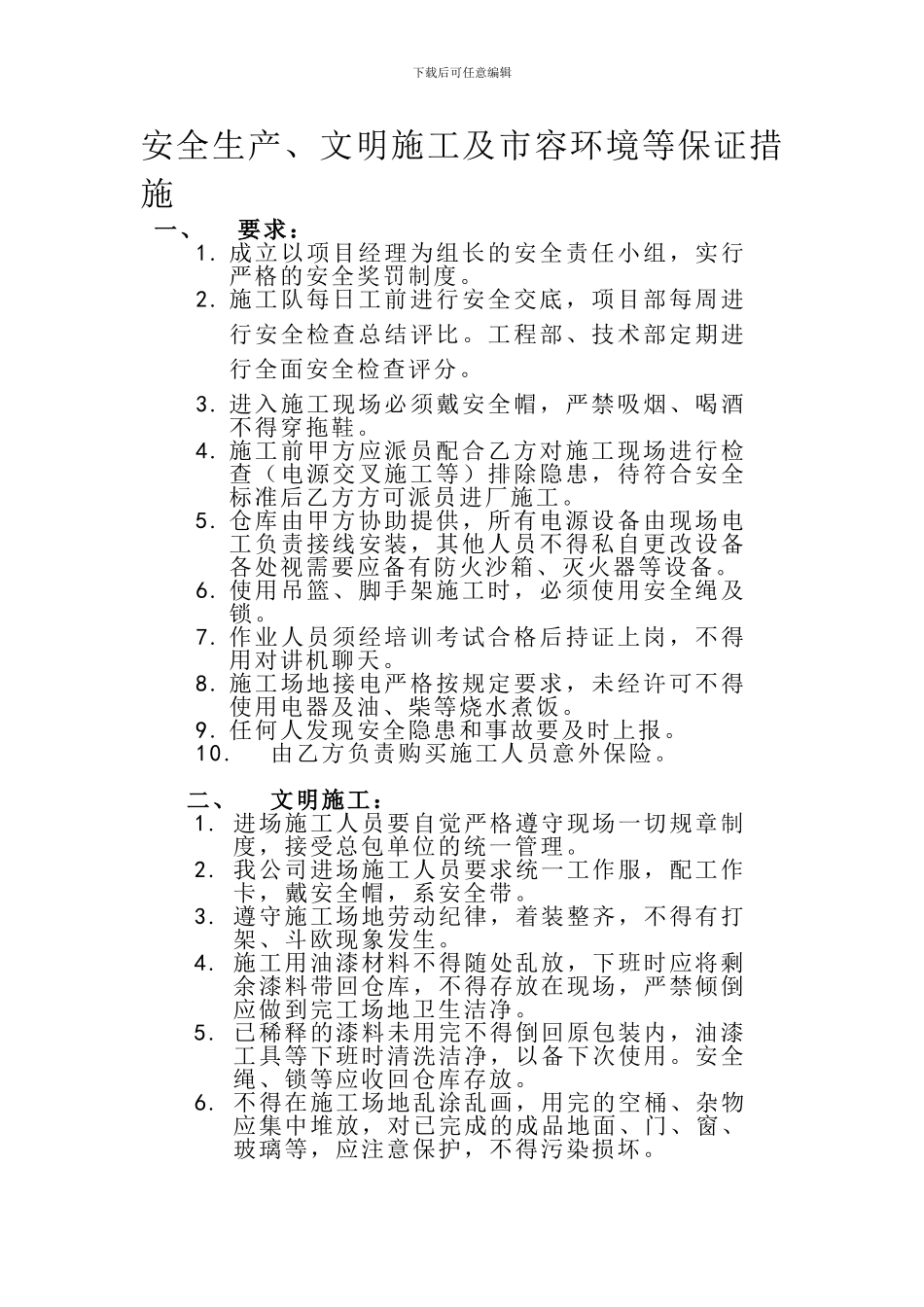 安全生产、文明施工及市容环境等保证措施._第1页